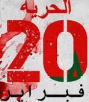 حركة 20 فبراير بفاس تصدر بيانا جديدا