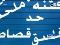 تقرير برنامج مباشرة معكم حول التكفير و التحريض على القتل