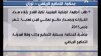 المغرب يلجأ الى محكمة التحكيم الرياضي "لوزان"
