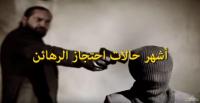 أشهر حالات احتجاز الرهائن