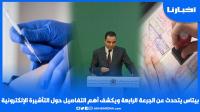 بايتاس يتحدث عن الجرعة الرابعة ويكشف أهم التفاصيل بخصوص التأشيرة الإلكترونية