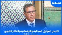 أخنوش: نعمل على تطبيق التوجه الملكي لتقليص الفوارق المجالية والاجتماعية بالعالم القروي