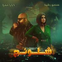 بالفيديو: "شالونج" يجمع "سلمى رشيد" و"البيغ" في "ديو" جديد اعتلى صدارة "الطوندونس" المغربي