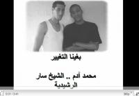 الشيخ سار و بغينا التغيير