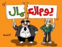 العصبة تجلد الحكومة وتُصدر مذكرة بمناسبة فاتح ماي(النص الكامل للمذكرة)