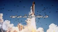 10 لحظات مرعبة بُثَّت على الهواء