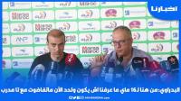 البدراوي: من هنا لـ16 ماي ما عرفنا أش يكون ولحد الآن ماتفاوضت مع حتى مدرب