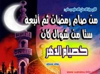 فضل صيام ست من شوال