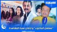 كاتب حوار مسلسل "لمكتوب" يكشف سر ارتفاع نسب المشاهدة ويؤكد: هذا العمل الفني للمغاربة ومكتهمناش التعليقات