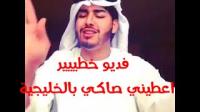 خليجي يغني اغنية زينة الداودية أعطني صاكي