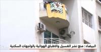 منع نشر الغسيل والأطباق الهوائية بالواجهات السكنية بالدار البيضاء