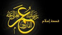 كيف أسلم الفاروق عمر بن الخطاب؟