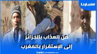 ولجوا المغرب عبر الجزائر.. مهاجرون سودانيون يحكون تفاصيل رحلتهم ويشتكون سوء معاملة الجيش الجزائري