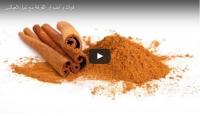 فوائد و اضرار القرفة