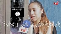 واش المغاربة خايفيين من’’داعش’’ و الإرهاب ؟؟
