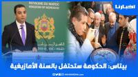 الحكومة ستحتفل بالسنة الأمازيغية ورصدت 200 مليون درهم لترسيمها كلغة رسمية