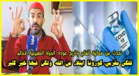 "فلكي" مغربي يكشف عن تاريخ العودة إلى الحياة الطبيعية ويؤكد أن لقاح كورونا سيكون فعالا ولكن...