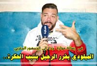 عادل الميلودي يقرر الرحيل بسبب الحكرة وهذه رسالته الأخيرة للجمهور المغربي