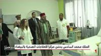 الملك محمد السادس يدشن مركزا للعلاجات الصحية الأساسية بمقاطعة سيدي عثمان بالدار البيضاء
