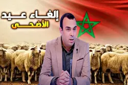 من يتحمل المسؤولية.. "أشيبان" يفتح أعين المغاربة على حقائق مثيرة كانت وراء إلغاء "العيد" بسبب "ظروف صعبة"