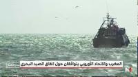 الصيغة الجديدة لاتفاق الصيد البحري بين المغرب والاتحاد الأوروبي تشمل الصحراء المغربية