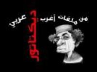 القذافي .. من ملفات أغرب ديكتاتور عربي 