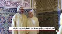 أمير المؤمنين يؤدي صلاة عيد الفطر ويتقبل التهاني بهذه المناسبة