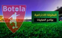 برنامج الجولة ما قبل الأخيرة من البطولة الاحترافية ومباريات حارقة في انتظار الجماهير