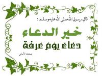 أفضل الدعاء دعاء يوم عرفة