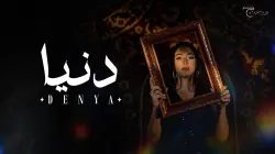 دعاء بالحسن تطلق أولى أعمالها الفنية وتتألق في جينيريك فيلم تلفزيوني