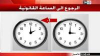 سيتم تغيير الساعة القانونية بتأخير 60 دقيقة فجر هذا اليوم ...
