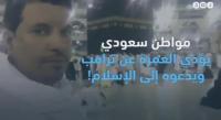 سعودي يؤدي العمرة عن ترامب وآخر يبني مسجدا باسم إيفانكا