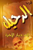  ماذا أعددت للآخرة ؟ 