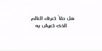 هل حقاً تعرف العالم الذى نعيش فيه ؟