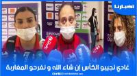 لاعبات المنتخب الوطني: غادي نجيبو الكأس ونفرحو المغاربة