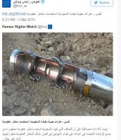 هل استعمل التحالف العربي  "ذخائر عنقودية محظورة" في حربه على اليمن ؟