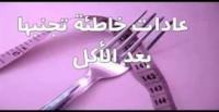 بالفيديو.. 4 عادات كارثية تفعلها بعد الأكل.. اكتشفها