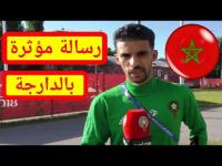 مؤثر ..لاعبو المنتخب الوطني يوجهون رسالة للجماهير المغربية