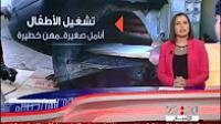 تشغيل الأطفال..أنامل صغيرة تزاول مهنا خطيرة