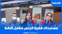 هذا ما قررته المحكمة في ملف "الجنس مقابل النقط"