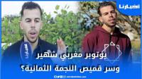 صاحب قناة مساحة في رد على الجدل الذي أعقب ظهوره بقميص النجمة الثُمانية