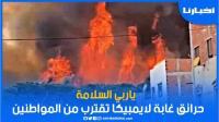 حرائق غابة المبيكا بالعرائش تقترب من مناطق سكنية والسلطات تستنفر
