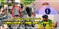 الحموشي يشرف شخصيا على ايقاف زعيم خلية إرهابية وهذا ما قالته والدة وشقيق الموقوف