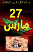 حركة 27 مارس تدعو إلى مسيرة مليونية بالبيضاء 