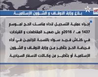 بلاغ وزارة الأوقاف للتسجيل لإداء مناسك الحج