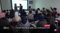 إعادة تسجيل تلاميذ مدارس محمد الفاتح المغلقة في مؤسسات تعليمية جديدة