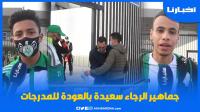 جماهير الرجاء سعيدة بالعودة للمدرجات وتطالب بخفض ثمن التذاكر
