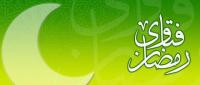 حكم بلع الصائم ريقه بعد المضمضة والغرغرة بالماء