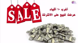 أغرب 10 أشياء بيعت على الأنترنت