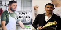 بالفيديو : النجم العالمي " كريستيانو رونالدو " يفاجئ الفنان المغربي " حاتم عمور " و الأخير يرد عليه‏